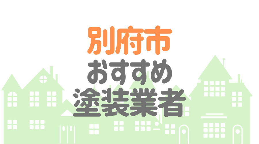 別府市おすすめ塗装業者