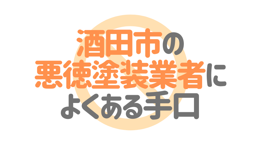 酒田市の悪徳塗装業者によくある手口