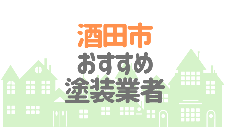 酒田市おすすめ塗装業者