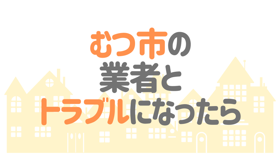 むつ市の業者とトラブルになったら