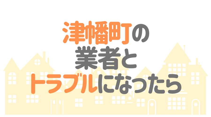 津幡町の業者とトラブルになったら