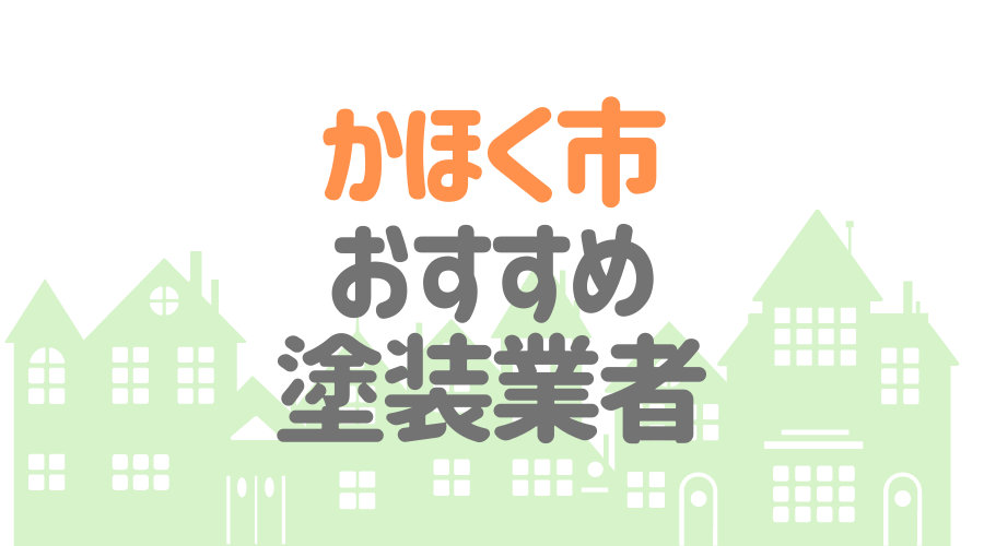 石川県かほく市のおすすめ「屋根・外壁塗装業者」一覧