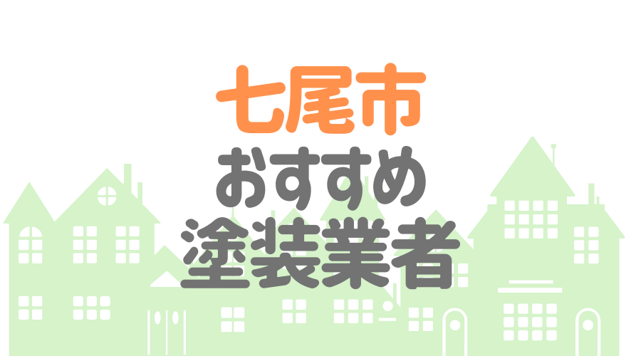 石川県七尾市のおすすめ「屋根・外壁塗装業者」一覧