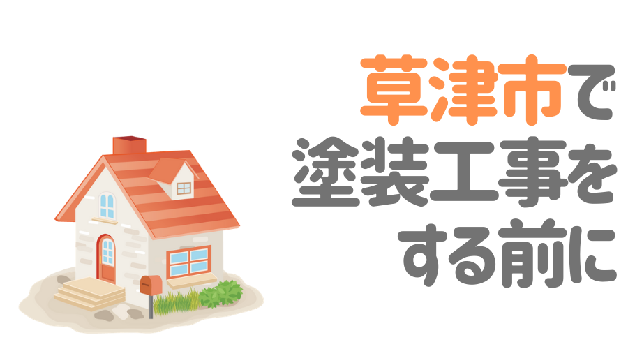 工事の前に