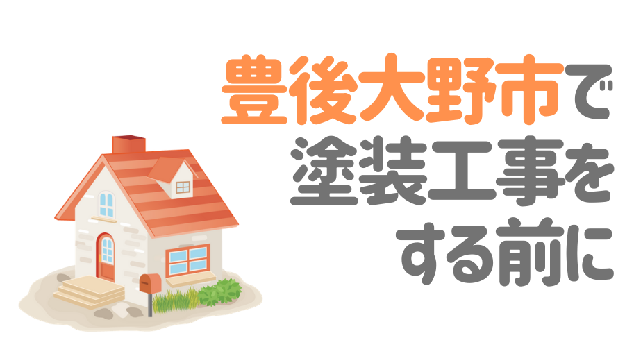 大分県豊後大野市で塗装工事をする前に…
