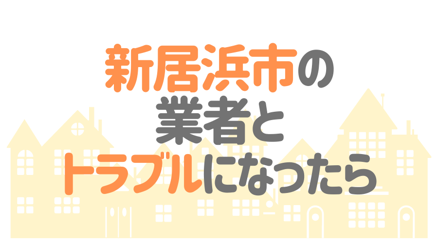 愛媛県新居浜市の塗装業者とトラブルになった場合の対処方法