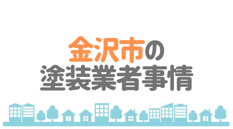 石川県金沢市の塗装業者事情