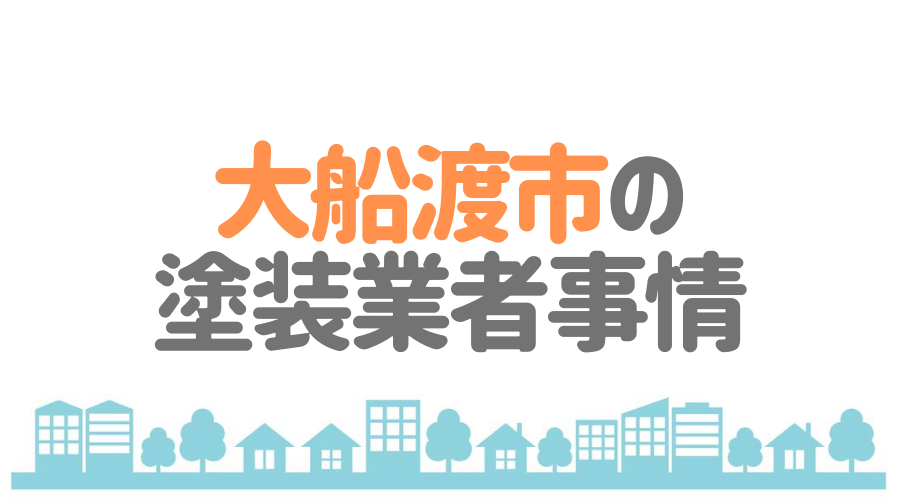 岩手県大船渡市の塗装業者事情