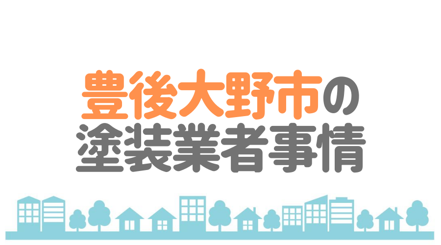 大分県豊後大野市の塗装業者事情