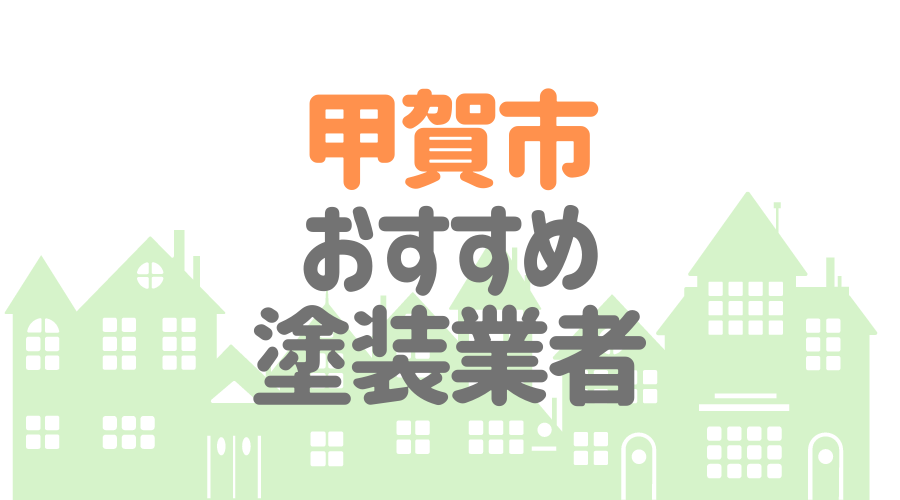 滋賀県甲賀市のおすすめ「屋根・外壁塗装業者」一覧