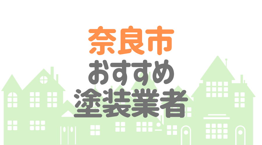奈良県奈良市のおすすめ「屋根・外壁塗装業者」一覧