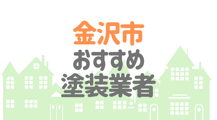 石川県金沢市のおすすめ「屋根・外壁塗装業者」一覧