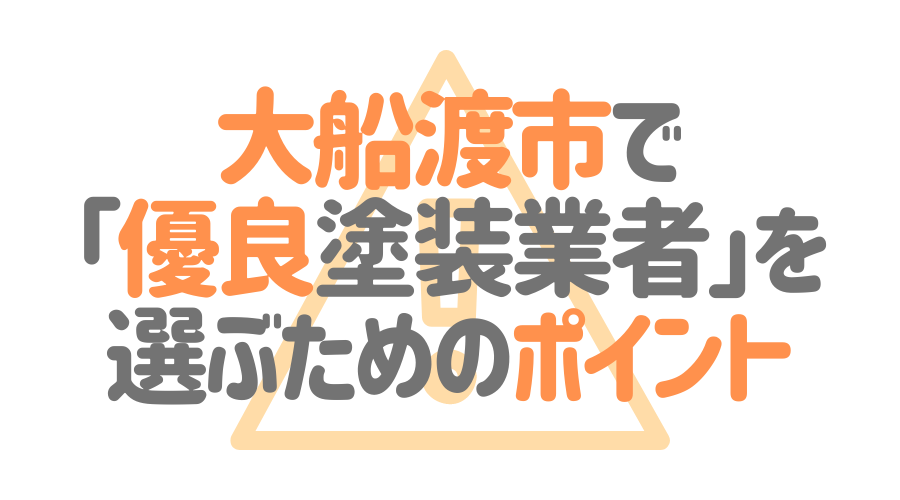 岩手県大船渡市で「優良塗装業者」を選ぶためのポイント