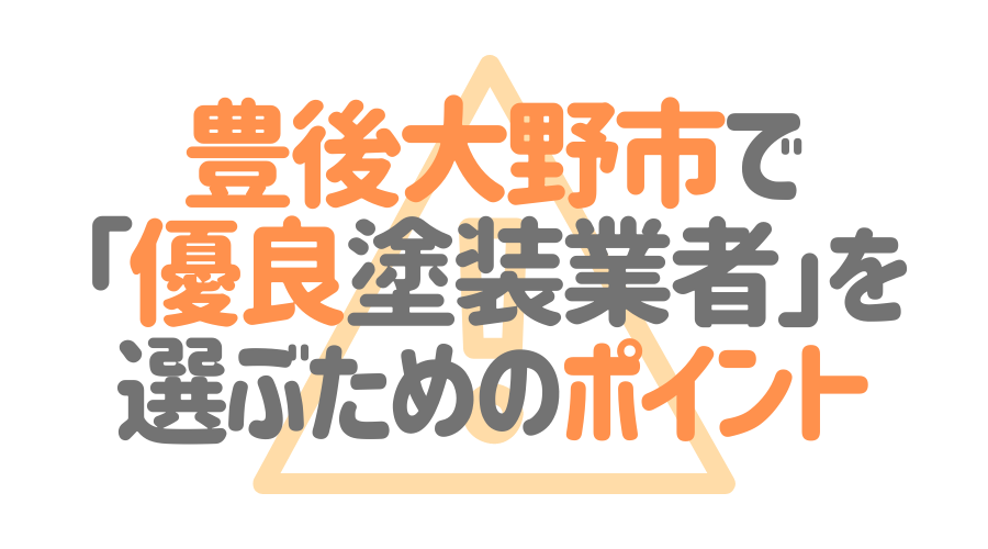 大分県豊後大野市で「優良塗装業者」を選ぶためのポイント