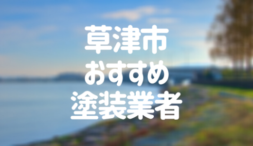 【優良店のみ】草津市の外壁塗装業者おすすめ10選！口コミ・評判も紹介