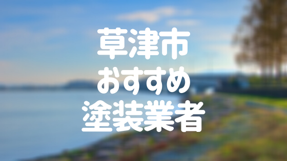 滋賀県草津市の「外壁塗装・屋根塗装」おすすめ業者を一覧で紹介！