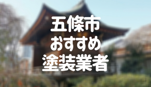 奈良県五條市の「外壁塗装・屋根塗装」おすすめ業者を一覧で紹介！