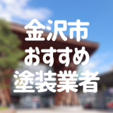 石川県金沢市の「外壁塗装・屋根塗装」おすすめ業者を一覧で紹介！