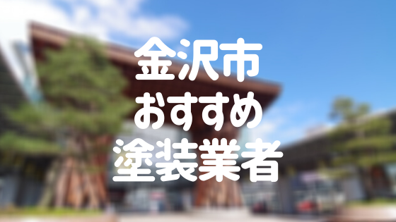 石川県金沢市の「外壁塗装・屋根塗装」おすすめ業者を一覧で紹介！