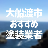 岩手県大船渡市の「外壁塗装・屋根塗装」おすすめ業者を一覧で紹介！