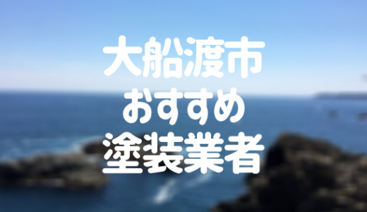 【優良店のみ】大船渡市の外壁塗装業者おすすめ5選！口コミ・評判も紹介