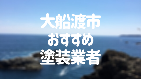 岩手県大船渡市の「外壁塗装・屋根塗装」おすすめ業者を一覧で紹介！
