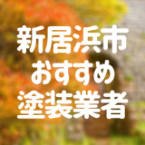 愛媛県新居浜市の「外壁塗装・屋根塗装」おすすめ業者を一覧で紹介！
