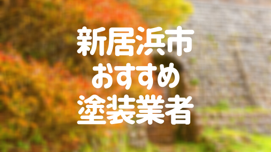 愛媛県新居浜市の「外壁塗装・屋根塗装」おすすめ業者を一覧で紹介！