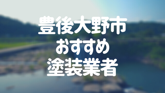 大分県豊後大野市の「外壁塗装・屋根塗装」おすすめ業者を一覧で紹介！
