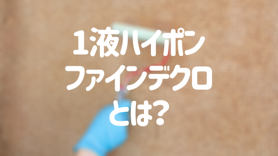 1液ハイポンファインデクロとは？特徴から使用方法まで丸ごと解説！
