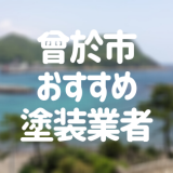 鹿児島県曽於市の「外壁塗装・屋根塗装」おすすめ業者を一覧で紹介！