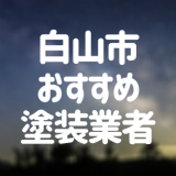 石川県白山市の「外壁塗装・屋根塗装」おすすめ業者を一覧で紹介！