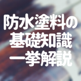 防水塗料の基礎知識！選び方から塗り替えタイミングまで一挙解説