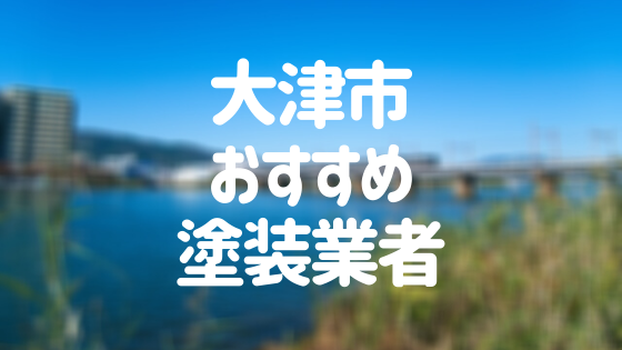 大津市おすすめ塗装業者