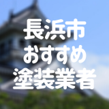 長浜市おすすめ塗装業者