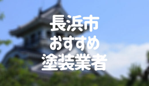 【優良店のみ】長浜市の外壁塗装業者おすすめ10選！口コミ・評判も紹介