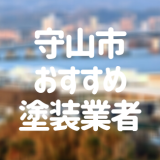 守山市おすすめ塗装業者
