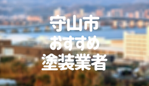 【優良店のみ】守山市の外壁塗装業者おすすめ10選！口コミ・評判も紹介