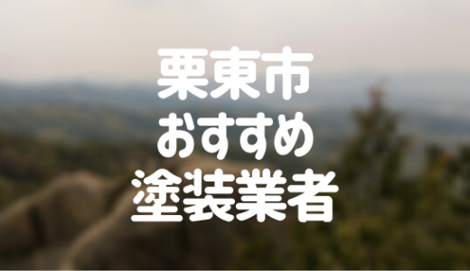 【優良店のみ】栗東市の外壁塗装業者おすすめ10選！口コミ・評判も紹介