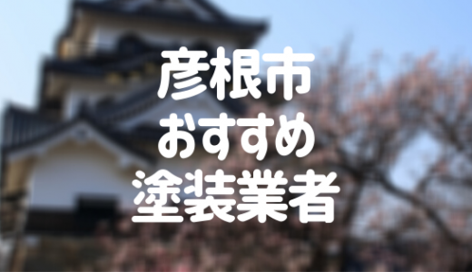 滋賀県彦根市の「外壁塗装・屋根塗装」おすすめ業者を一覧で紹介！