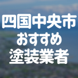 四国中央市おすすめ塗装業者
