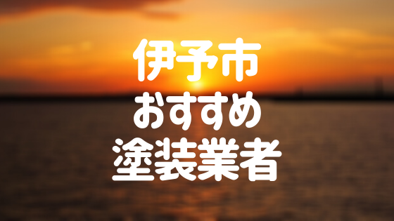 伊予市おすすめ塗装業者