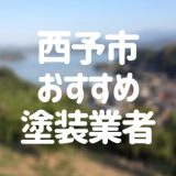 西予市おすすめ塗装業者