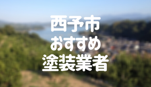 【2023年】愛媛県西予市の外壁塗装業者おすすめ10選！