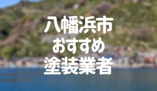 【2023年】愛媛県八幡浜市の外壁塗装業者おすすめ10選！