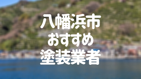 八幡浜市おすすめ塗装業者