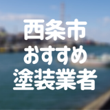 西条市おすすめ塗装業者