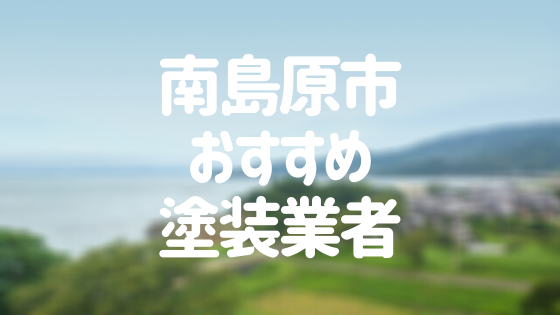 南島原市おすすめ塗装業者