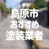 島原市おすすめ塗装業者