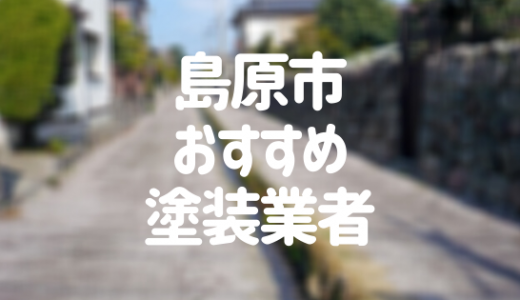 長崎県島原市の「外壁塗装・屋根塗装」おすすめ業者を一覧で紹介！